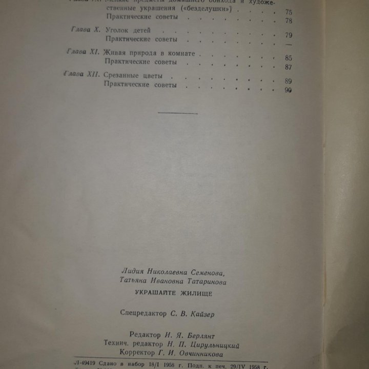 Семенова ЛН, Татаринова ТИ Украшайте жилище 1958