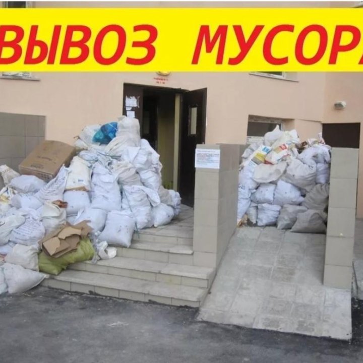 Вывоз строительного мусора