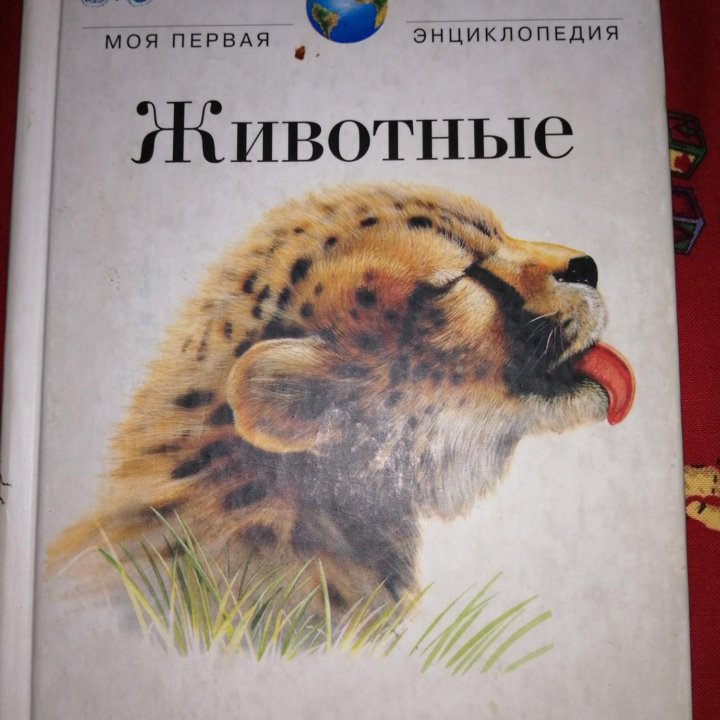 Книги о животных, энциклопедии