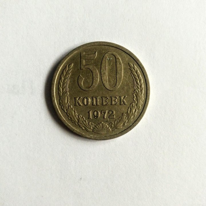 50 копеек 1972 года