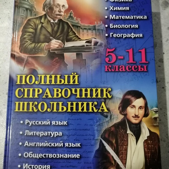 Новый справочник школьника 5-11 класс. 725 страниц