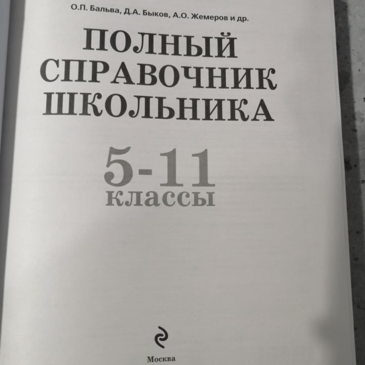 Новый справочник школьника 5-11 класс. 725 страниц