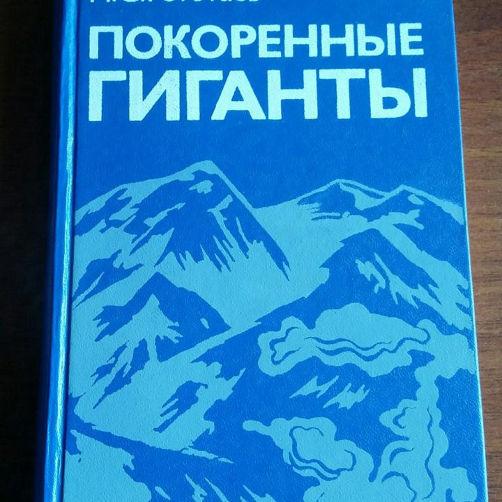 Рототаев П. С. Покоренные гиганты 1975