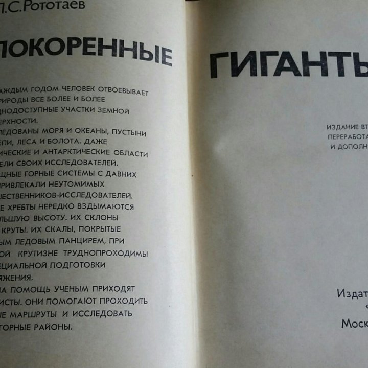 Рототаев П. С. Покоренные гиганты 1975