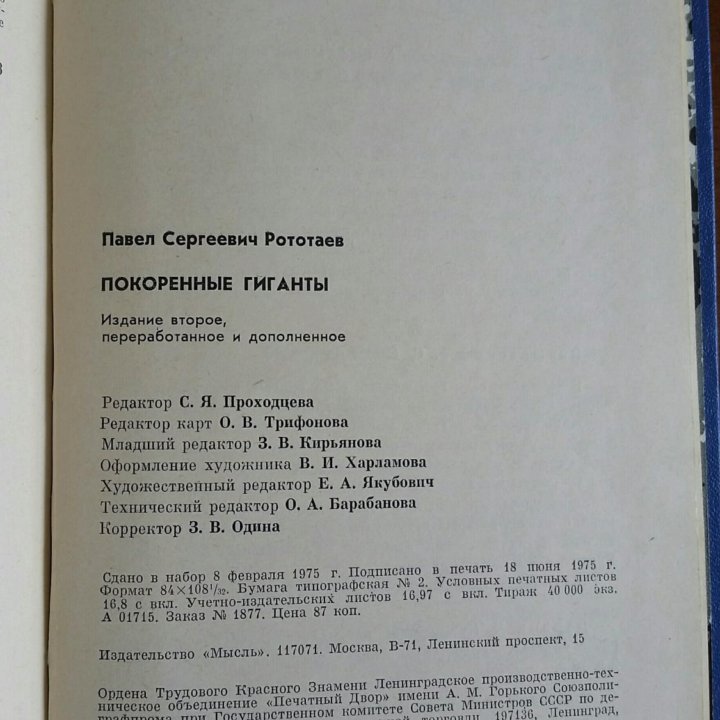 Рототаев П. С. Покоренные гиганты 1975