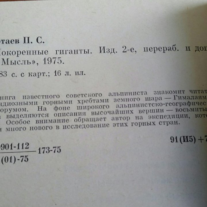 Рототаев П. С. Покоренные гиганты 1975