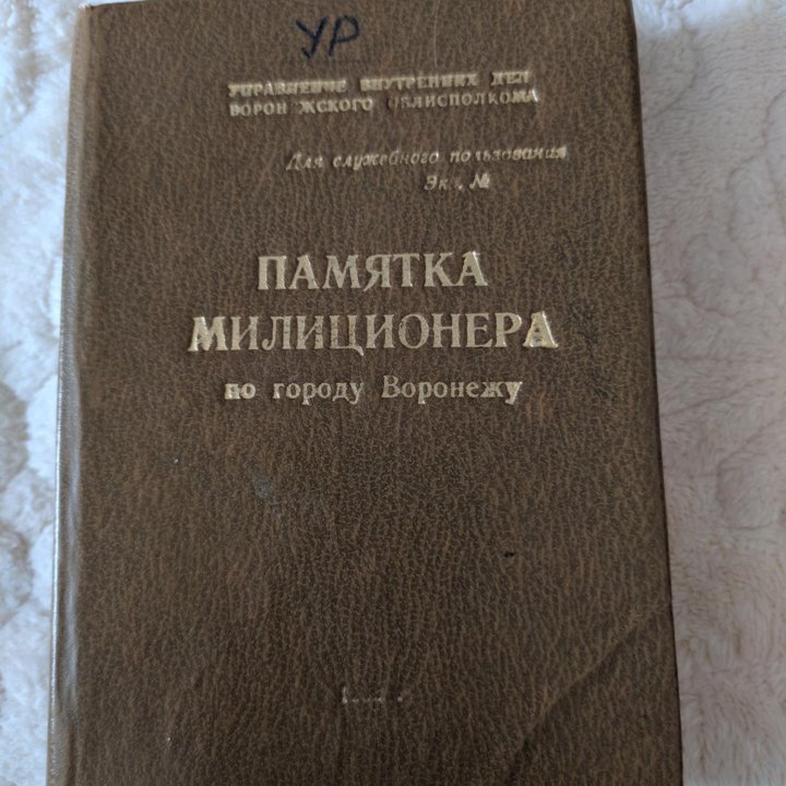 Книга.Памятка милиционера.