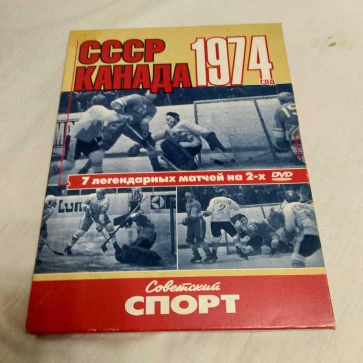 DVD диски СССР-КАНАДА .1974 год!