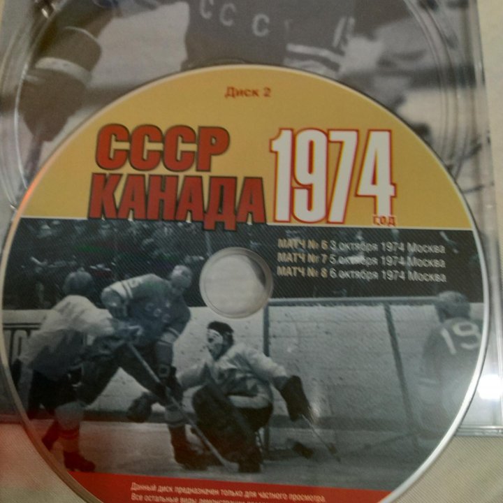 DVD диски СССР-КАНАДА .1974 год!