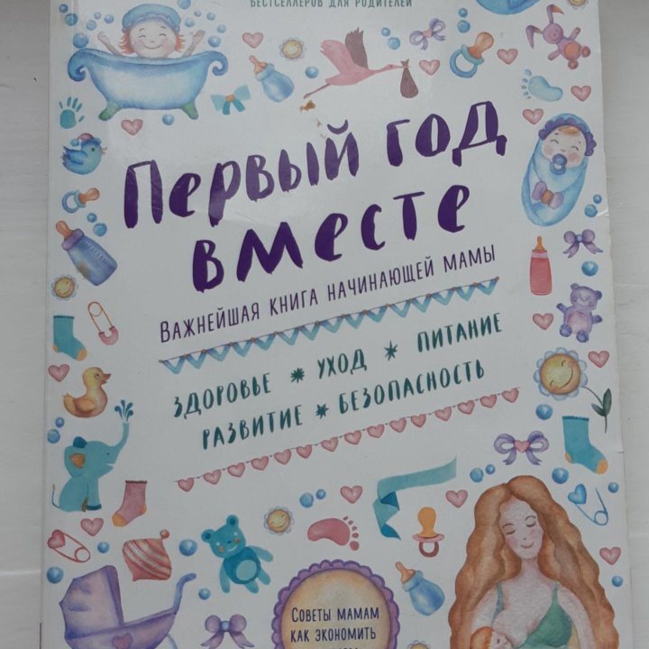 Первый год вместе. Важнейшая книга начинающей мамы