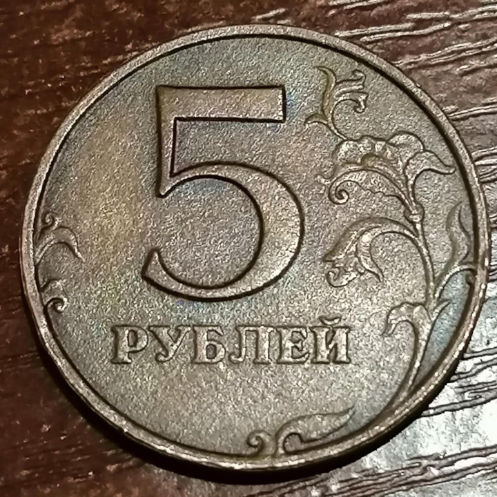 Пять рублей 1997 года перепутка