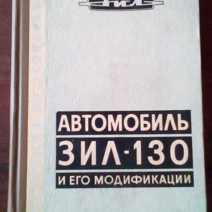 АВТОМОБИЛЬ ЗИЛ-130 И ЕГО МОДИФИКАЦИИ. МОДЕЛЬ 1976