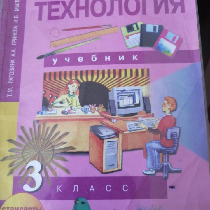 Учебник по технологии 3 класс