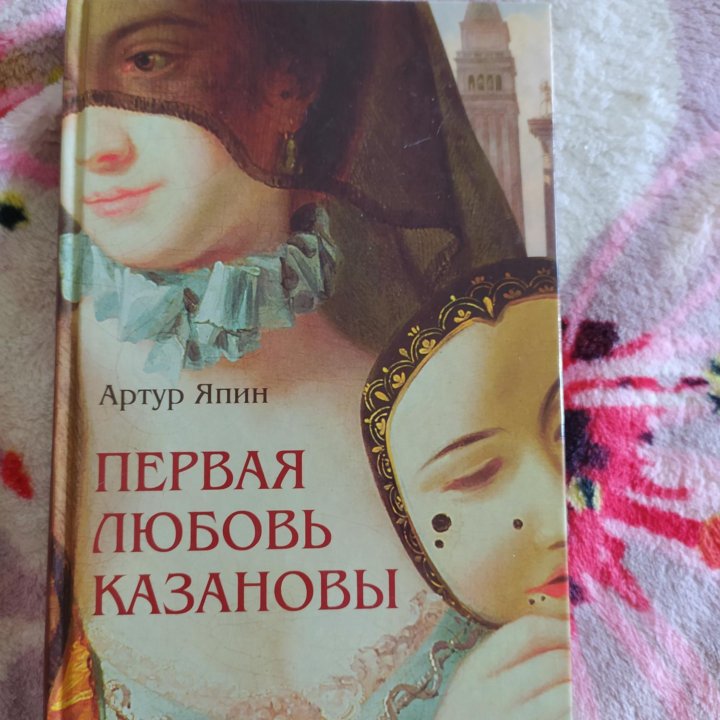 Книга Последняя любовь Казанова