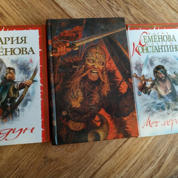 Книги Марии Семёновой (Ведун,Меч мертвых, Викинги)