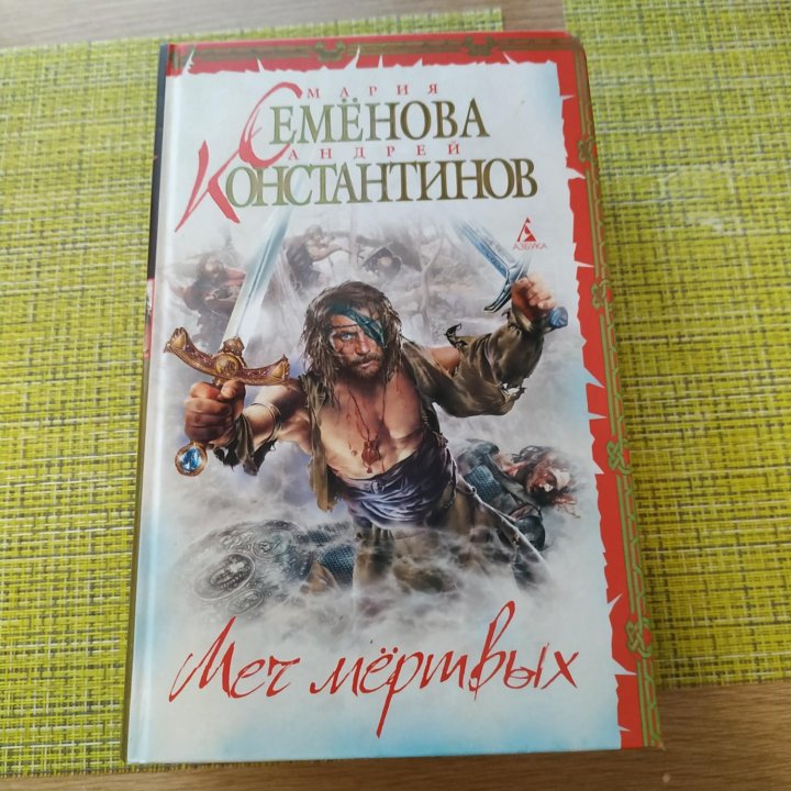 Книги Марии Семёновой (Ведун,Меч мертвых, Викинги)