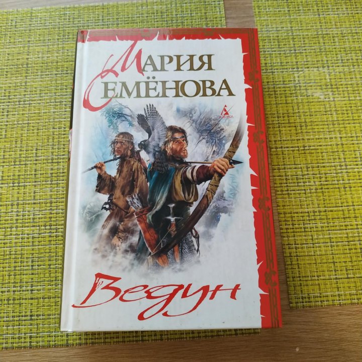 Книги Марии Семёновой (Ведун,Меч мертвых, Викинги)