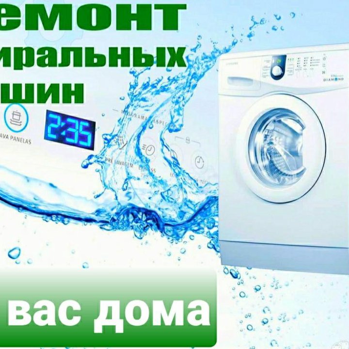 РЕМОНТ СТИРАЛЬНЫХ МАШИН И ВОДОНАГРЕВАТЕЛЕЙ