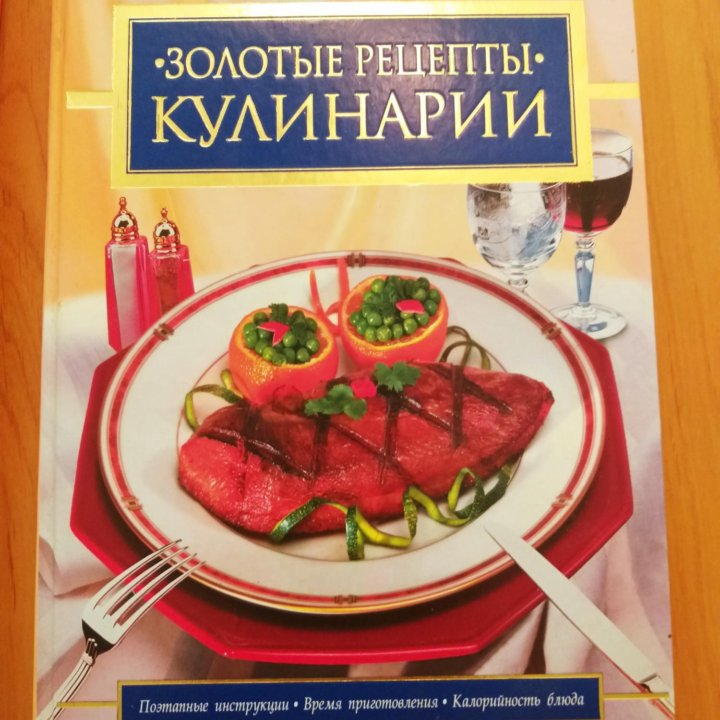 Большая Кулинарная Книга Рецептов.