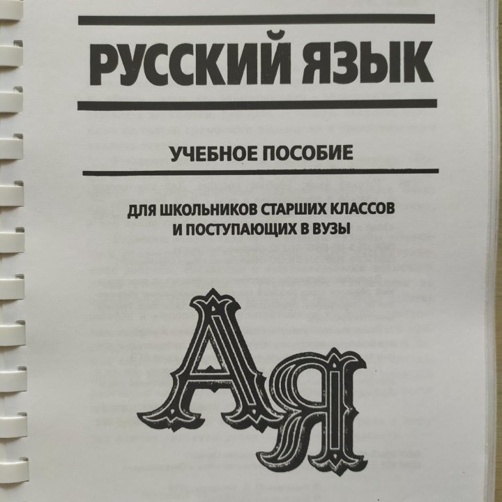 Д. Е. Розенталь Русский язык Учебное пособие