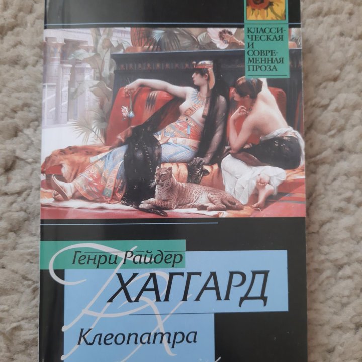 Книга Генри Райдер Хаггард - Клеопатра