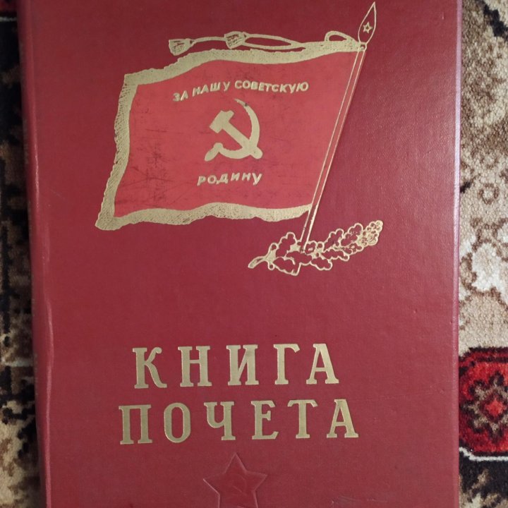 Книга почета СССР