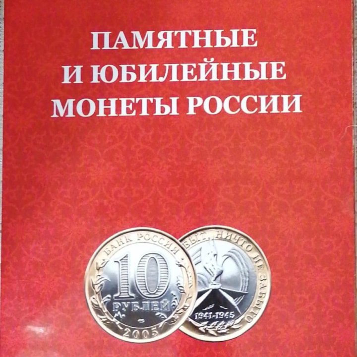 Альбом-планшет «Памятные и юбилейные монеты»