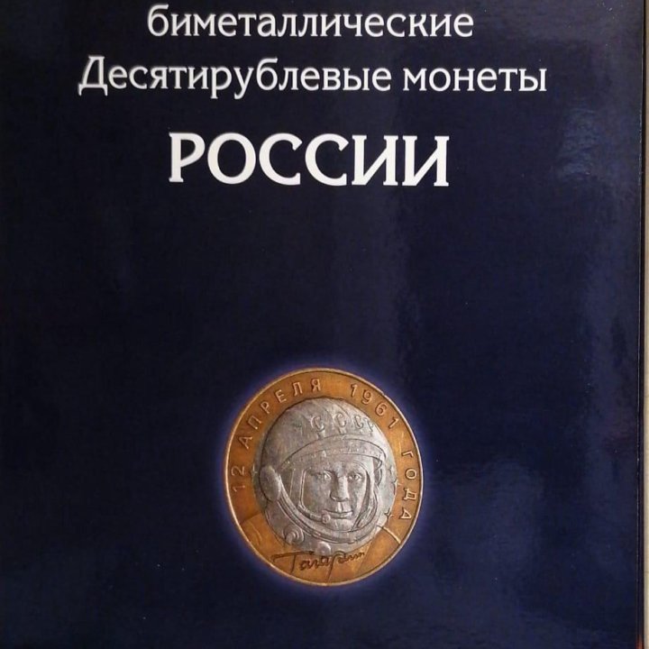 Альбом-планшет «Памятные десятирублевые монеты»