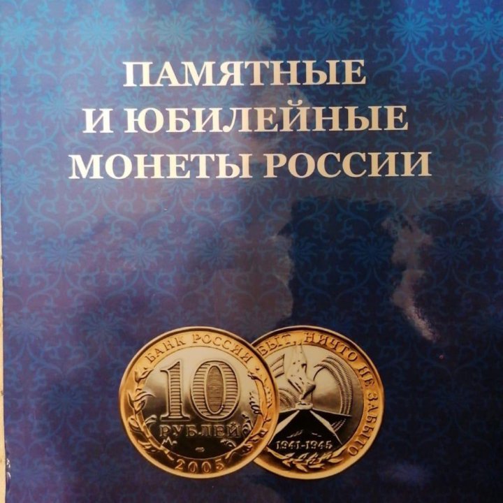 Альбом-планшет «Памятные и юбилейные монеты России