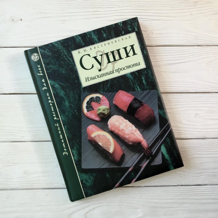 Книга Суши