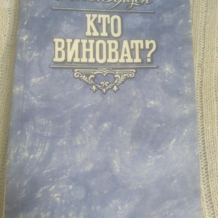 Кто виноват? А.И.Герцен