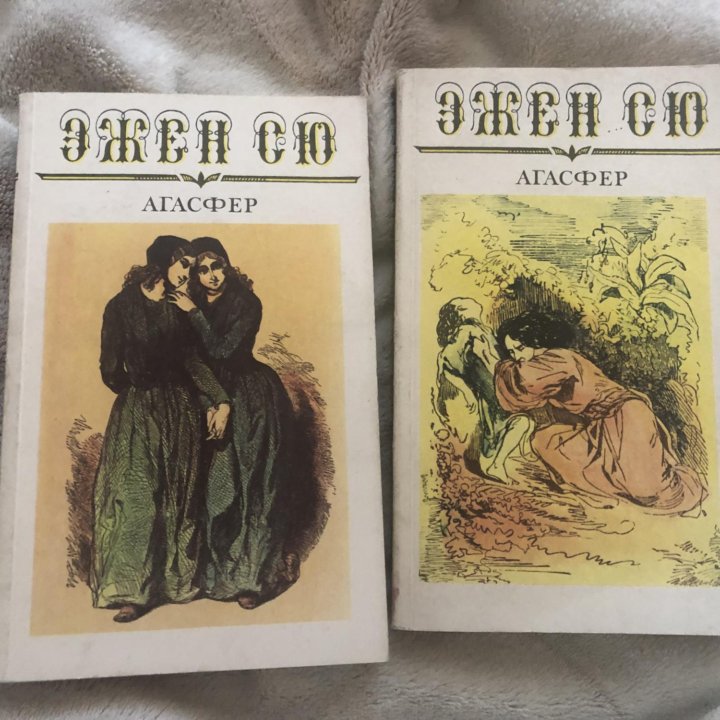 Книги Эжен Сью Агасфер