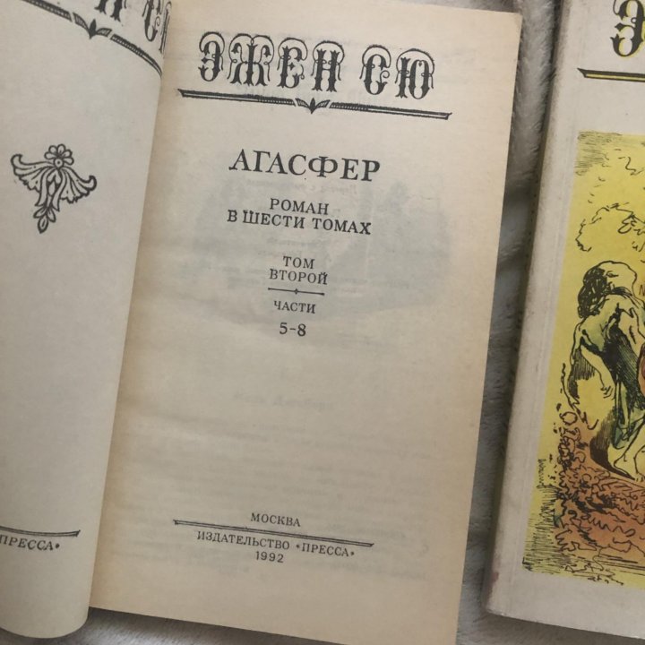 Книги Эжен Сью Агасфер