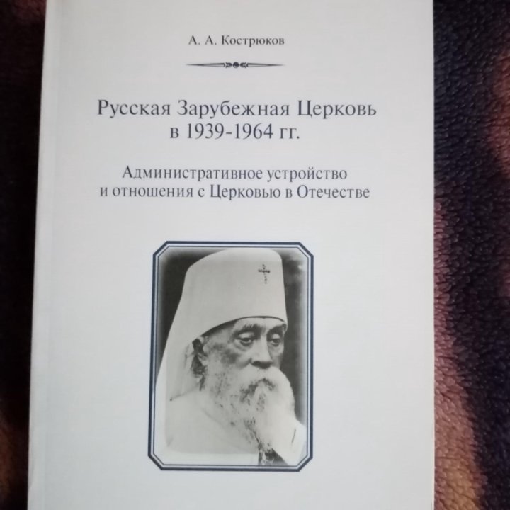 А.Кострюков Русская Зарубежная Церковь в 1939-1964