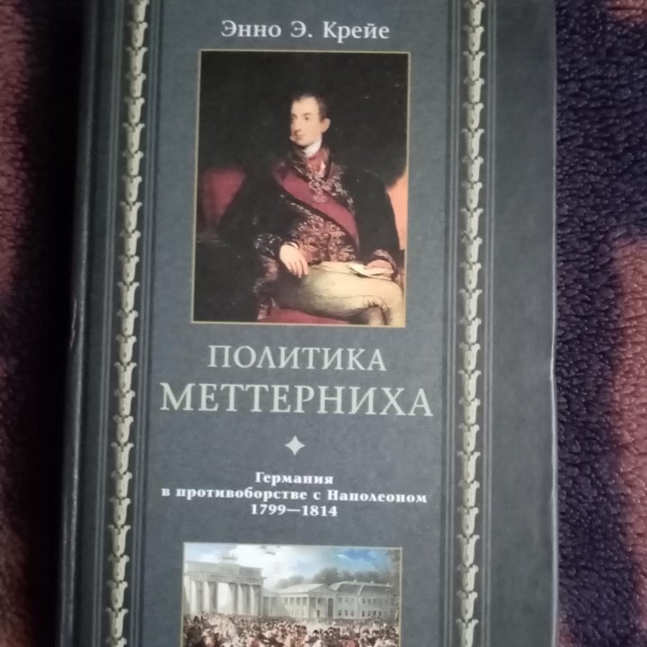 Энно Э. Конце. Политика Меттерниха.