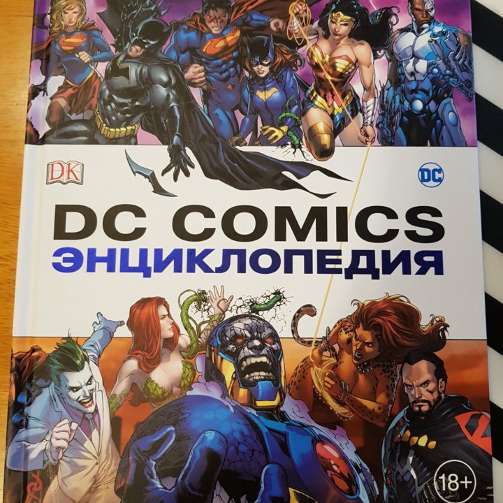 Полная энциклопедия DC Comics