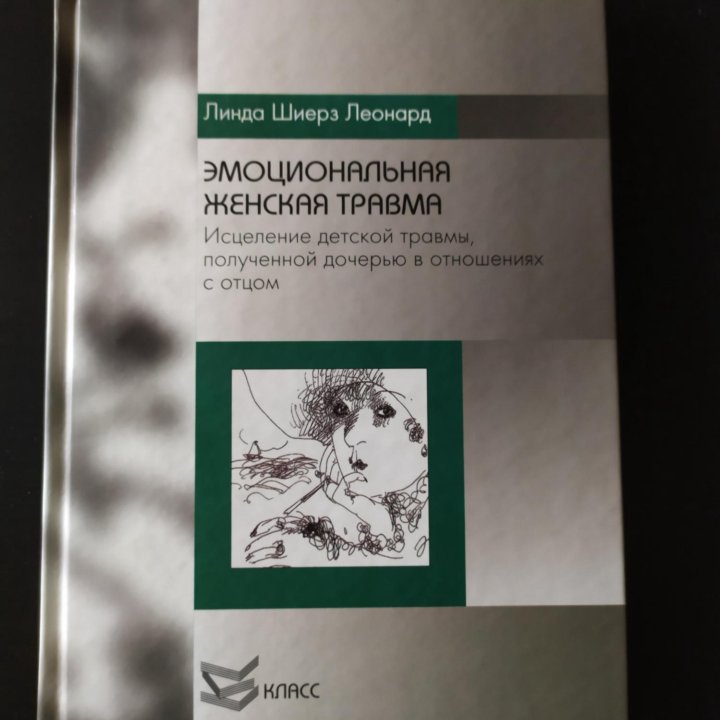 Книга Эмоциональная женская травма