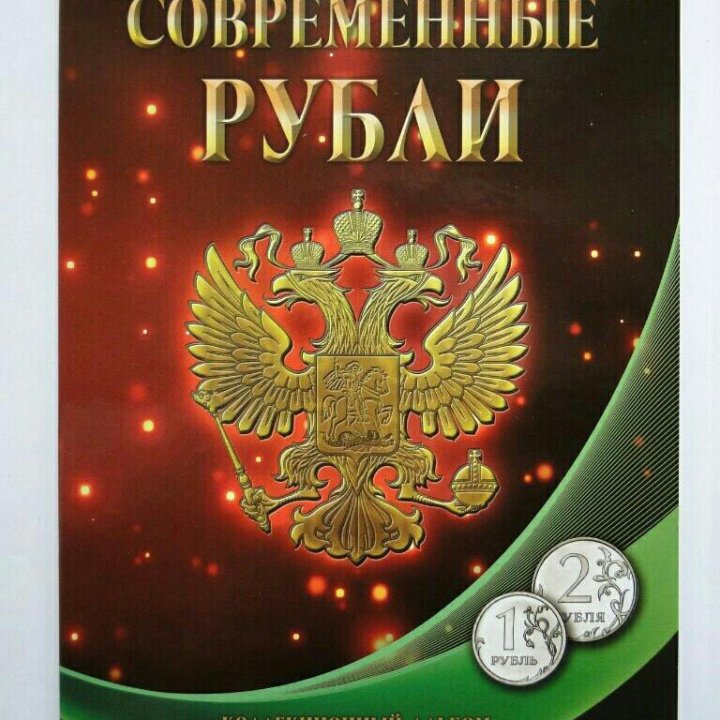 Набор альбомов под современные монеты России