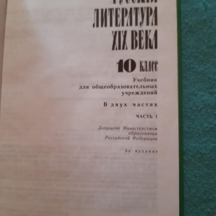 Русская литература 19 века 10 класс Ю.В. Лебедев