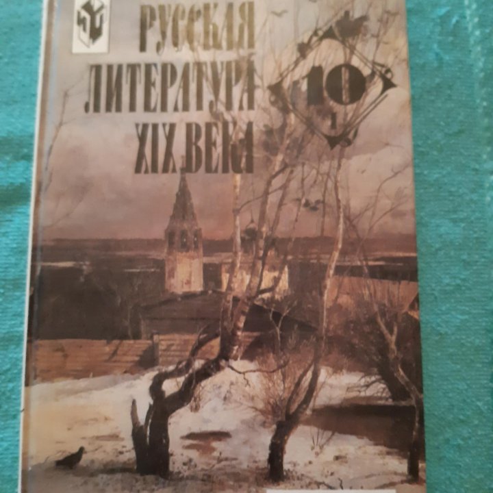 Русская литература 19 века 10 класс Ю.В. Лебедев