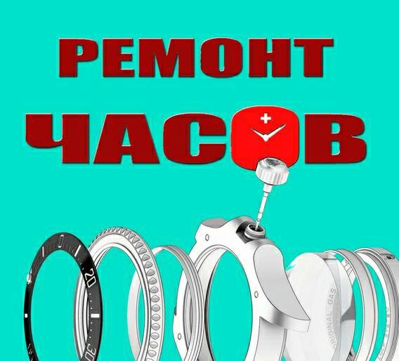 Ремонт часов