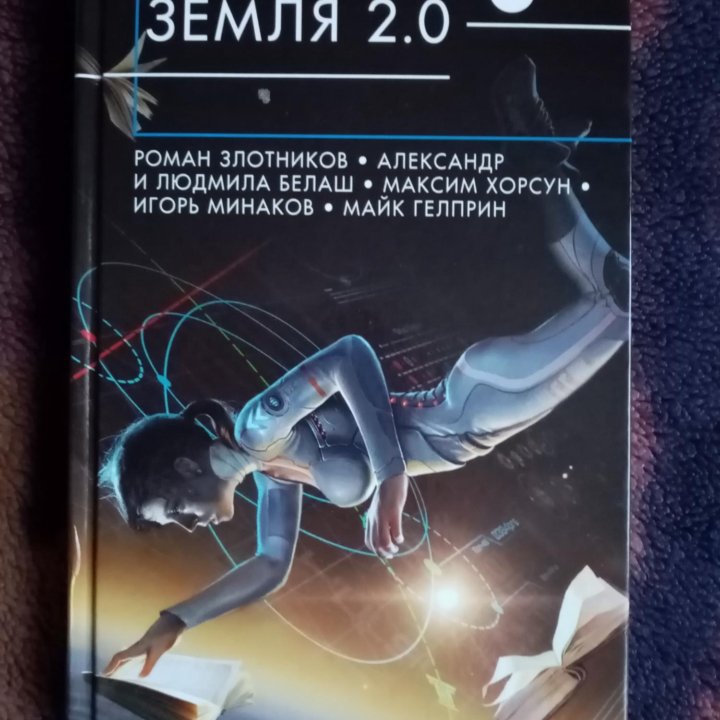 Земля 2.0