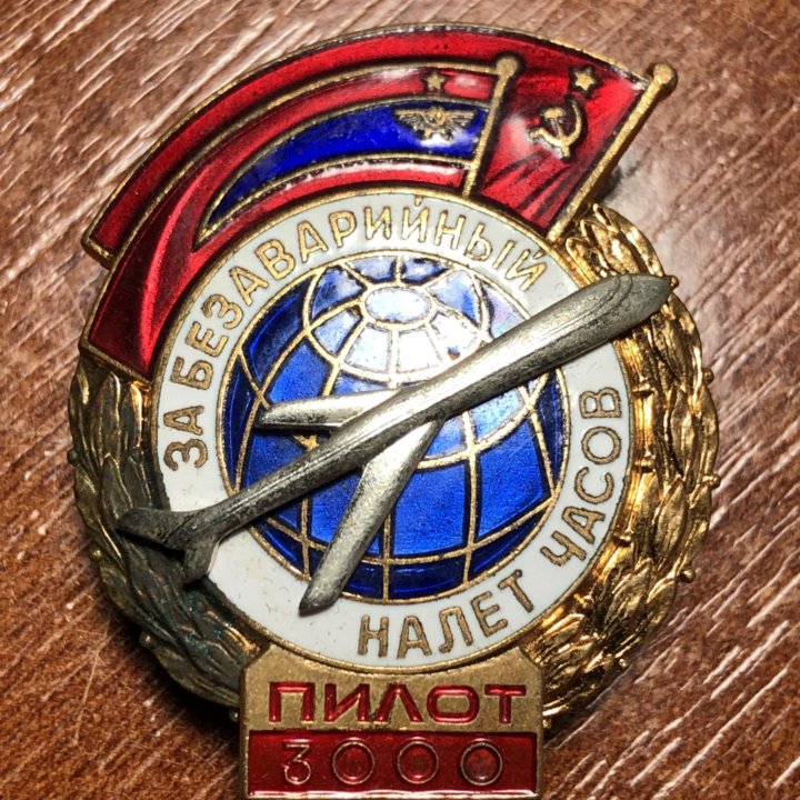 Знак за безаварийный налёт часов пилот 3000