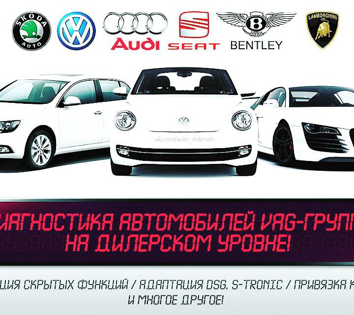 Диагностика, кодировки а/м Volkswagen, Audi, Skoda