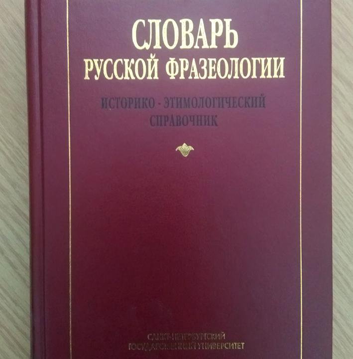 Толковый словарь русской фразеологии