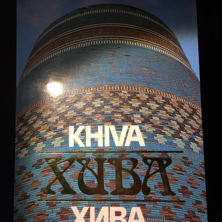 Книга «Хива»1994 г.