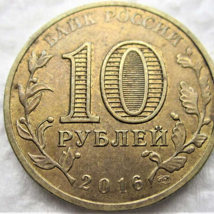 Россия 10 руб., 2016 Гатчина