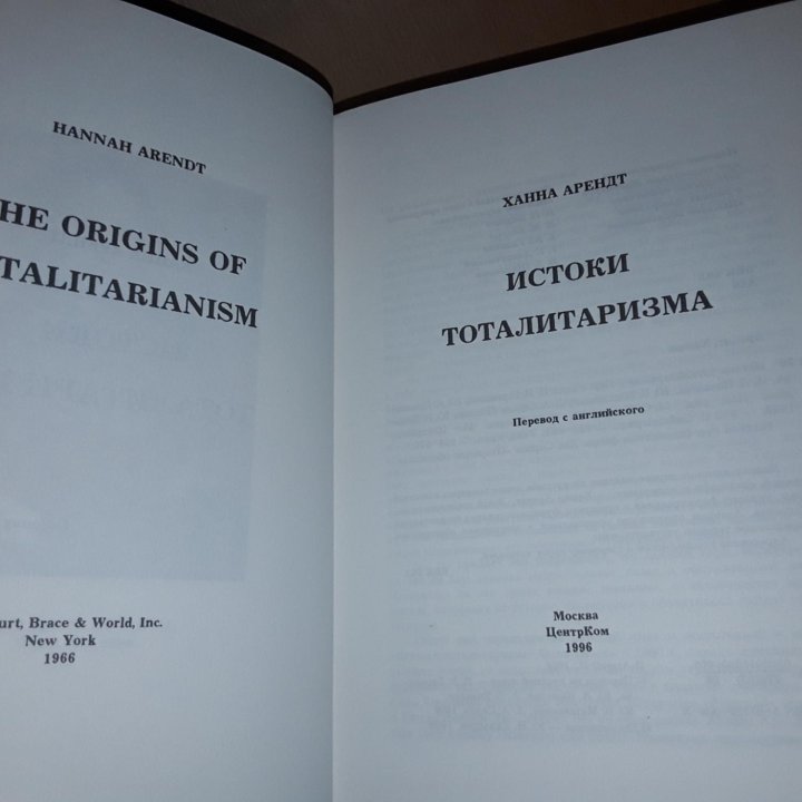 Арендт Ханна. Истоки тоталитаризма. 