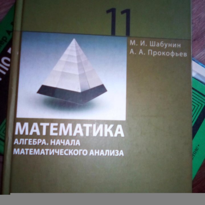 Учебник 11 кл алгебра началаматаналища