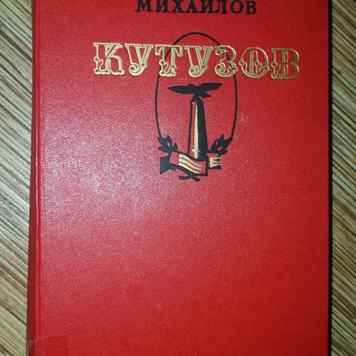 Книга 1988 год Кутузов